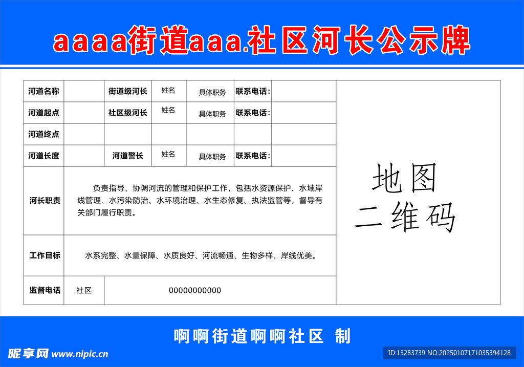 社区级河长制公示牌