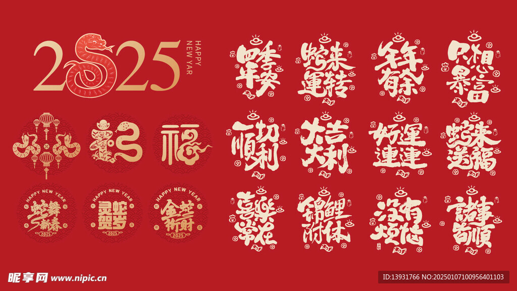 2025蛇年字体