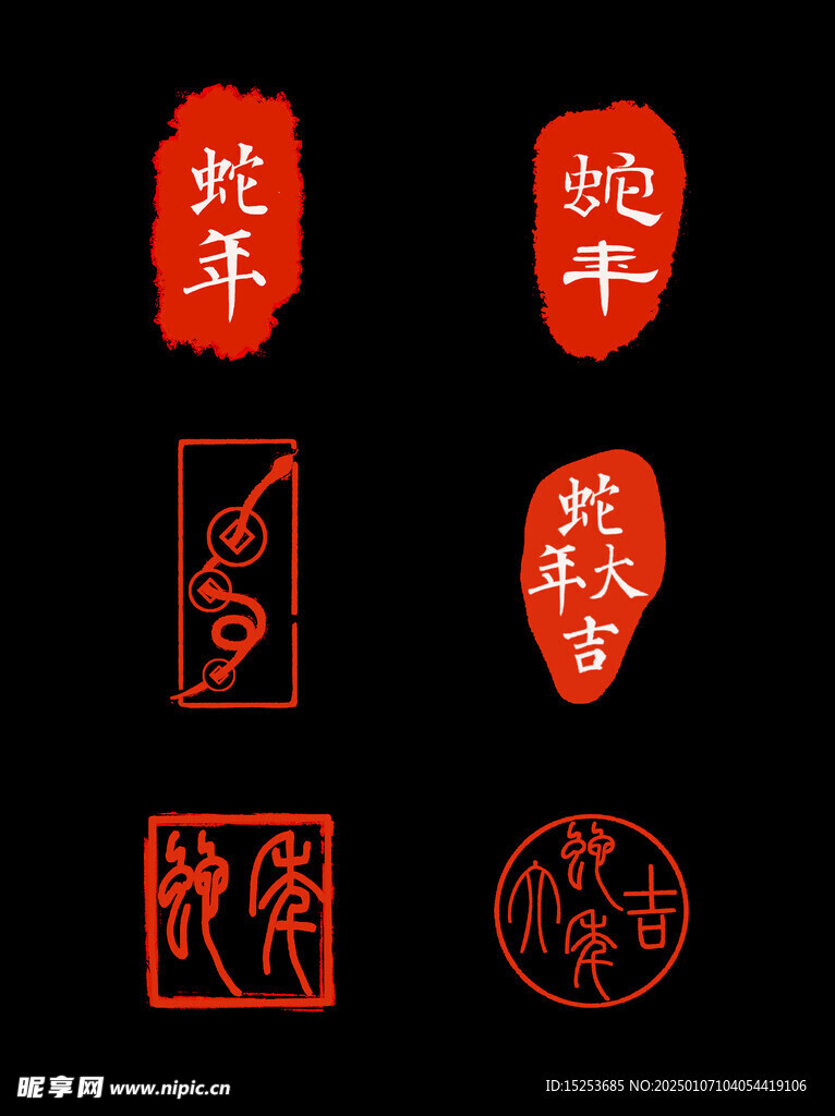 蛇年印章