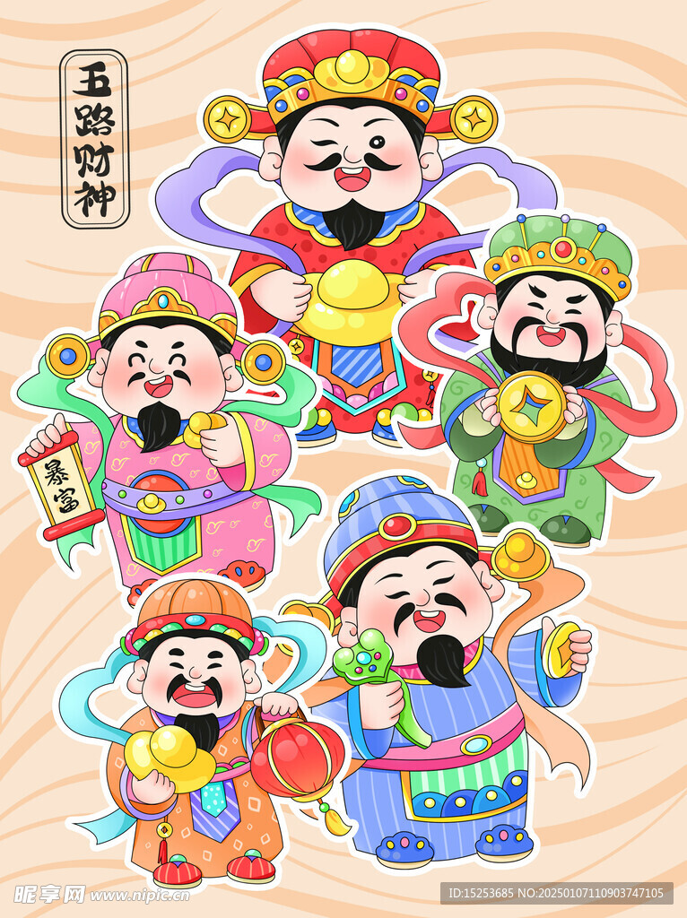 五路财神