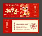 2025蛇年新年抽奖券