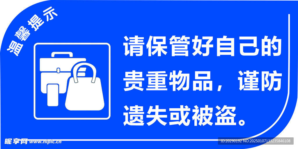 保管好贵重物品温馨提示