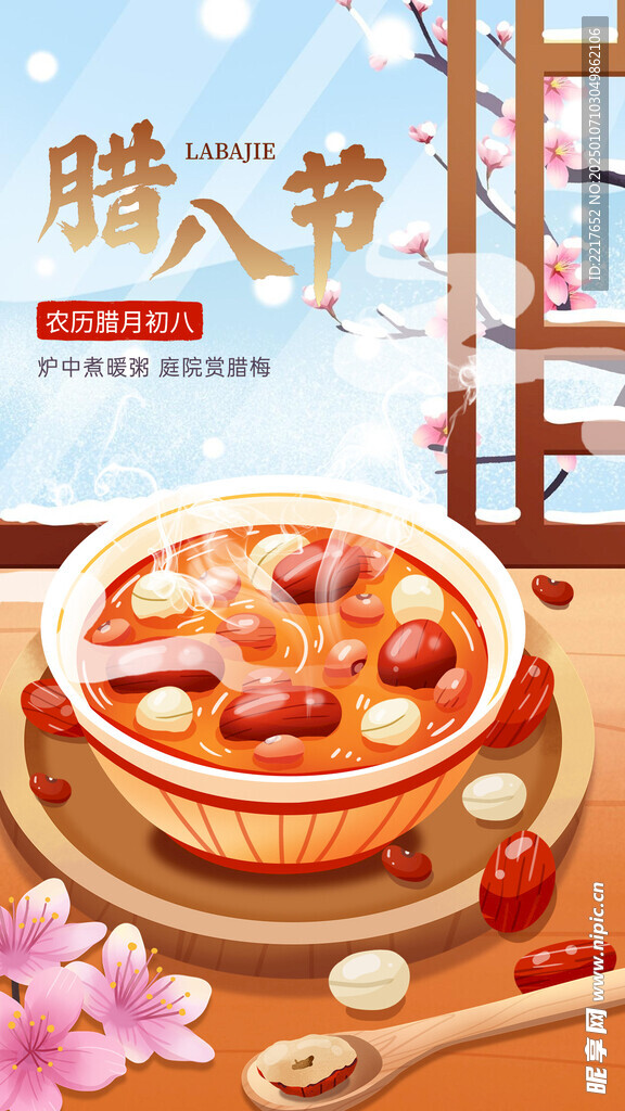 腊八节