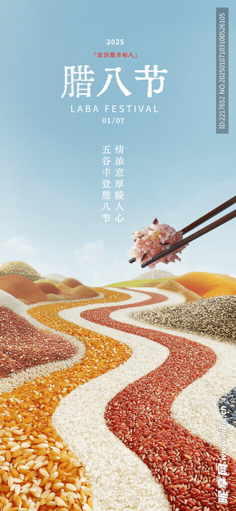 腊八节