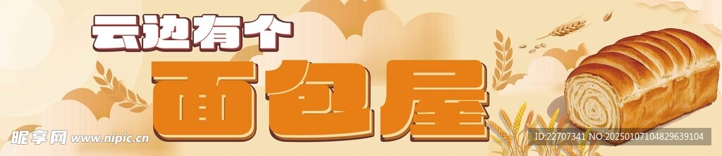 云边有个面包屋