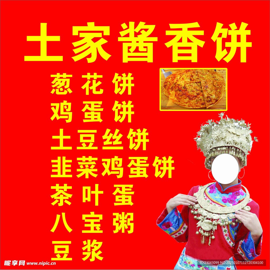 土家酱香饼