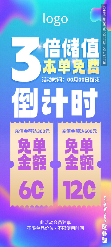 储值免单