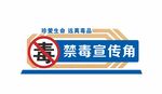 禁毒立牌