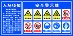 入场须知安全警示牌