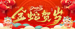 2025新春新新年蛇年贺岁