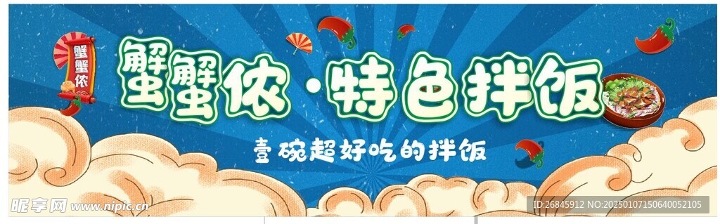 特色拌饭
