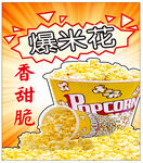 爆米花
