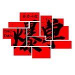 爆单 