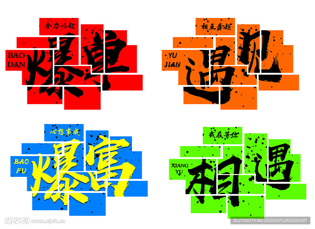 爆单 遇见 暴富  相遇