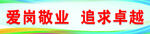 爱岗敬业 