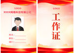 工作证