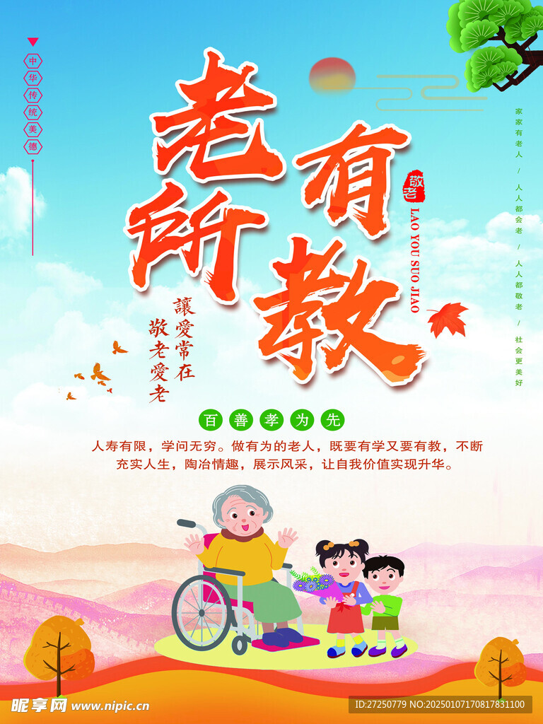 老有所依