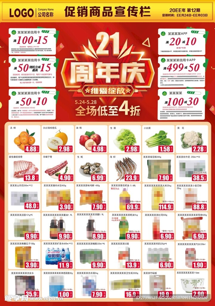 21周年庆超市DM海报彩页