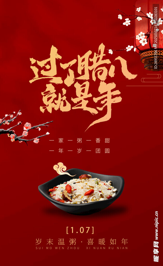 腊八节