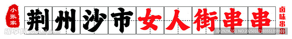 卤味串串