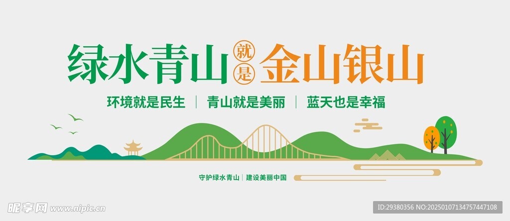 绿水青山文化墙