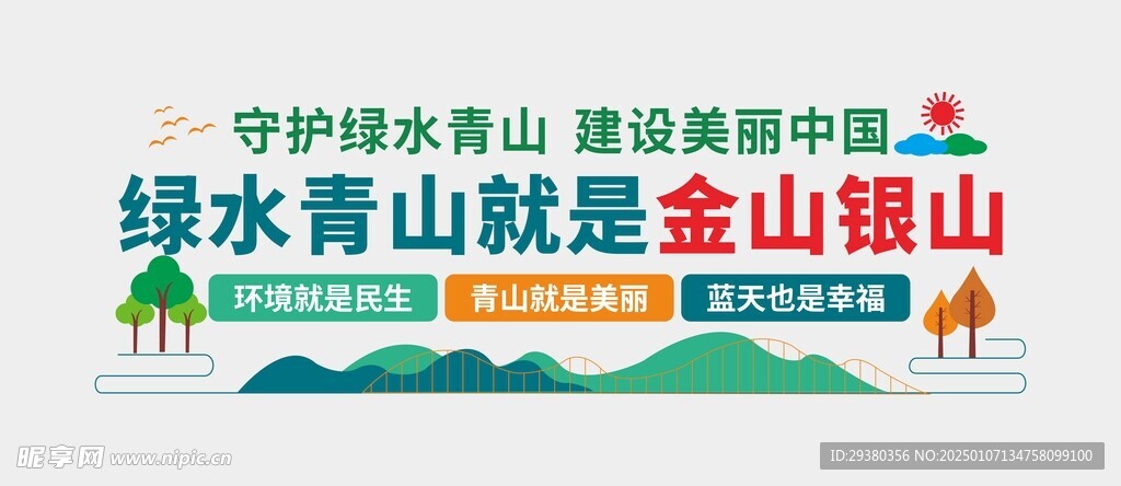 绿水青山文化墙