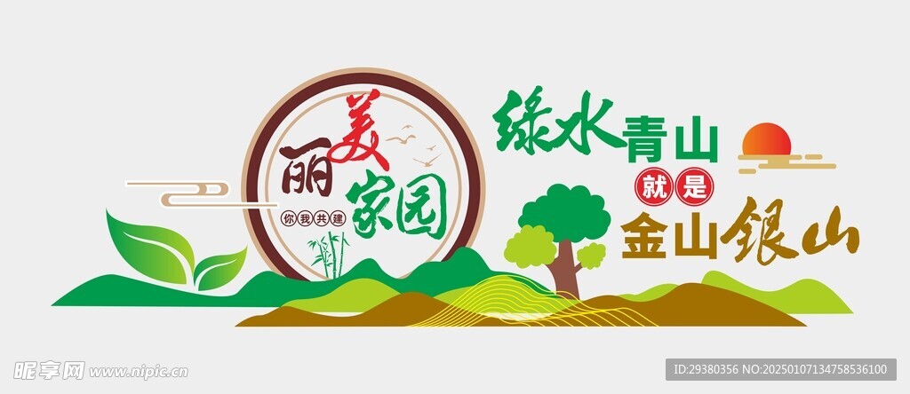 绿水青山文化墙