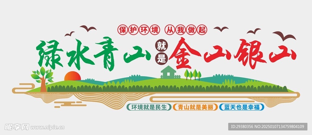 绿水青山文化墙