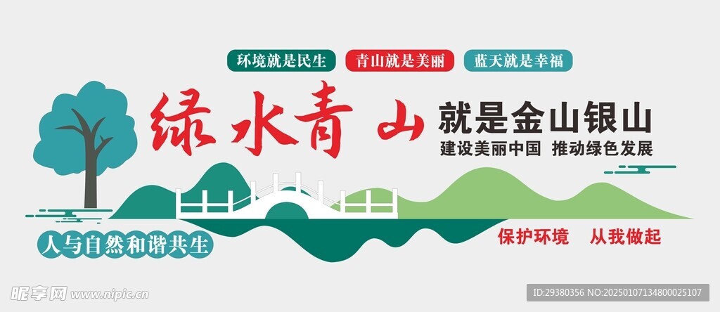 绿水青山文化墙