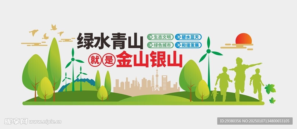 绿水青山文化墙