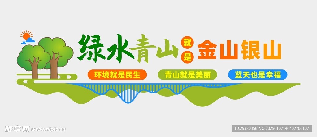 绿水青山文化墙