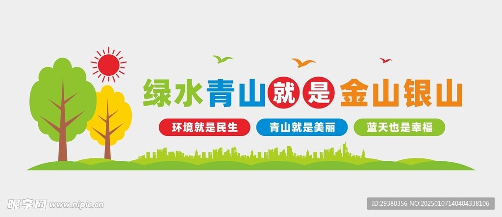 绿水青山文化墙