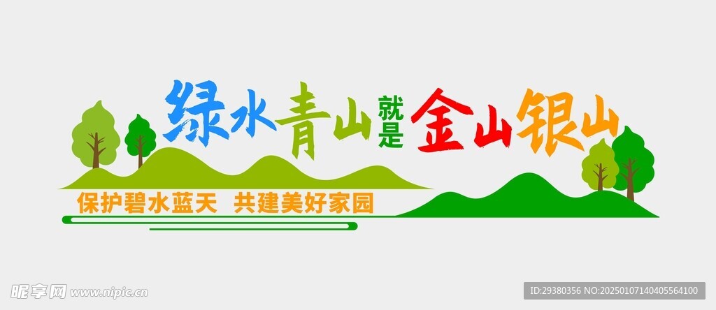 绿水青山文化墙
