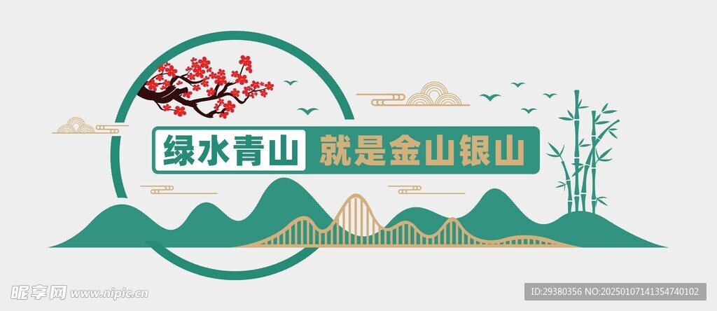 绿水青山文化墙