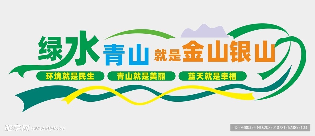 绿水青山文化墙