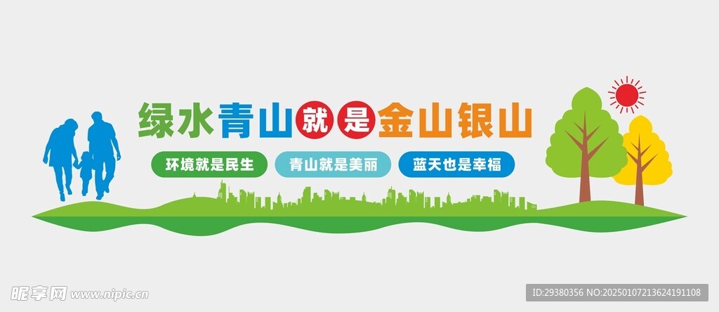 绿水青山文化墙