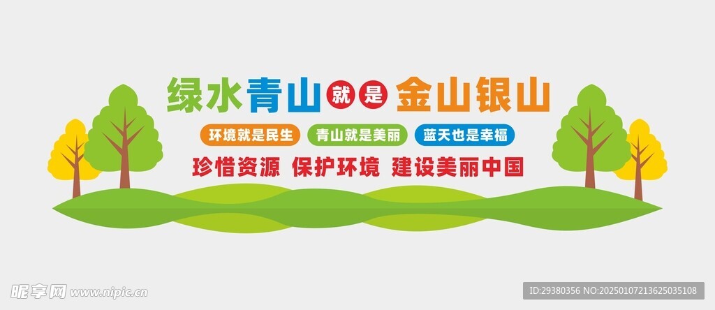 绿水青山文化墙