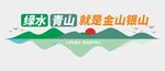 绿水青山文化墙