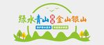 绿水青山文化墙