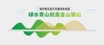 绿水青山文化墙