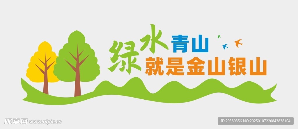 绿水青山文化墙