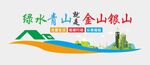 绿水青山文化墙