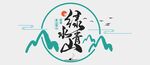 绿水青山文化墙