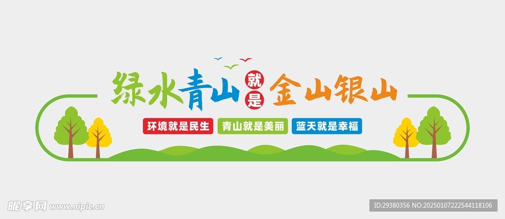 绿水青山文化墙