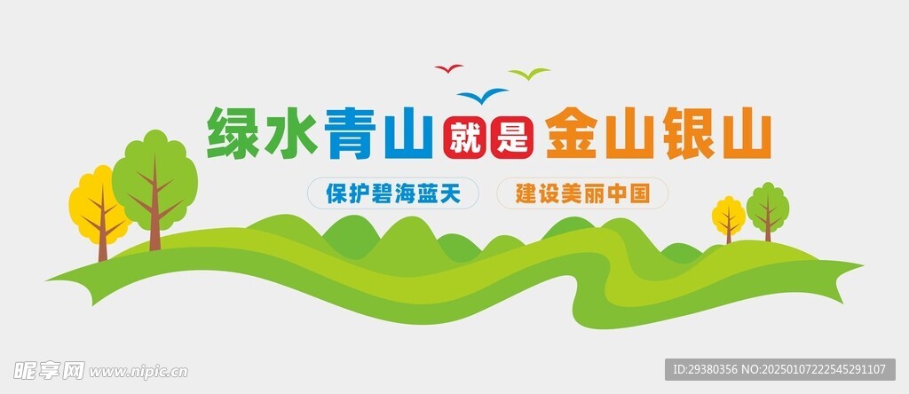 绿水青山文化墙