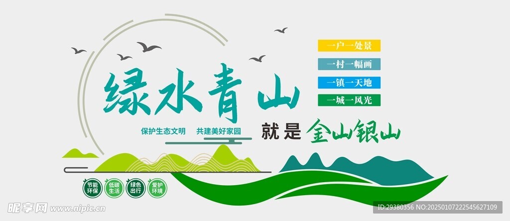 绿水青山文化墙