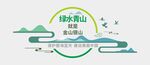 绿水青山文化墙