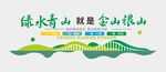 绿水青山文化墙