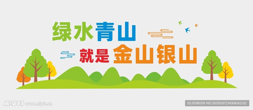 绿水青山文化墙