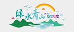 绿水青山文化墙